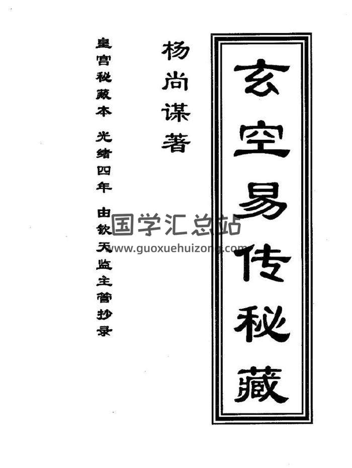杨尚谋著《玄空易传秘藏》手抄真本77页(双页版)PDF电子书 百度网盘分享-封面易学