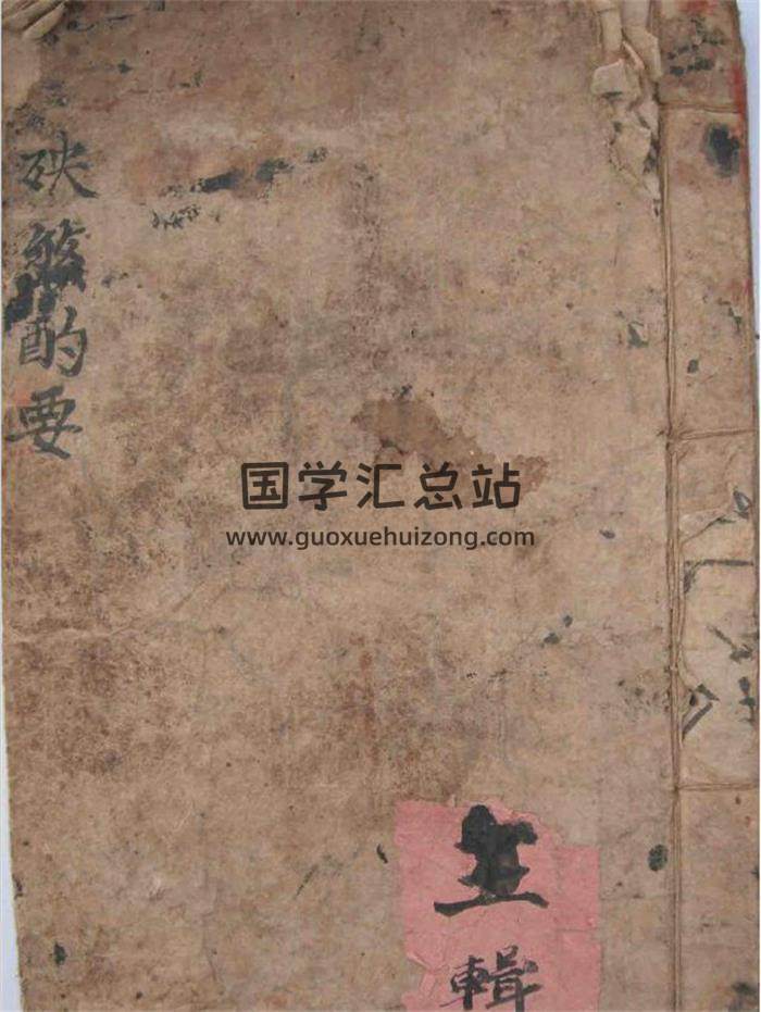 易学古籍《殃煞酌要》清末旧钞46页(双页版)PDF电子书 百度网盘分享-封面择日