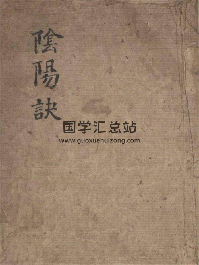 术数风水古籍《阴阳诀》108页PDF电子书-封面易学