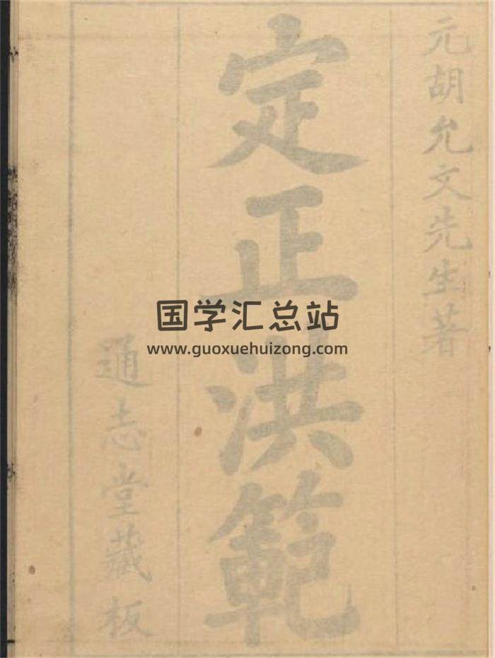 易学理数书籍《定正洪范》元本彩版53页(双页版)PDF电子书-封面易学