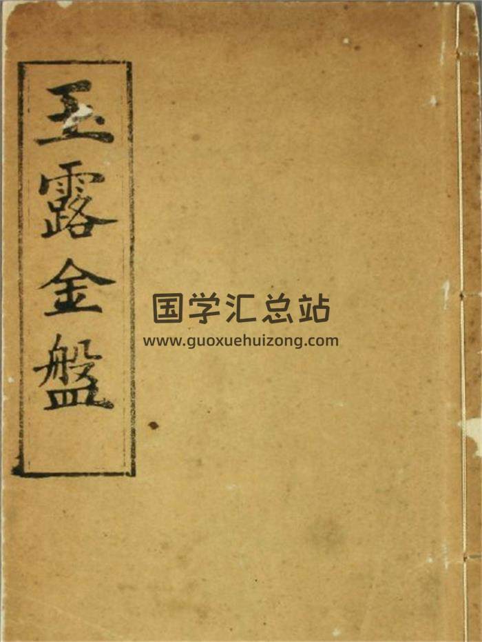 《玉露金盘》47页(双页版)PDF电子书 百度网盘分享-封面风水