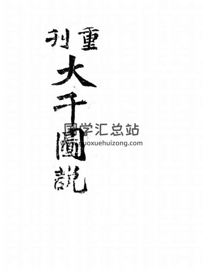 天文 命理类书籍《重刊大千图说（紫薇）》165页PDF电子书 百度网盘分享-封面命理学