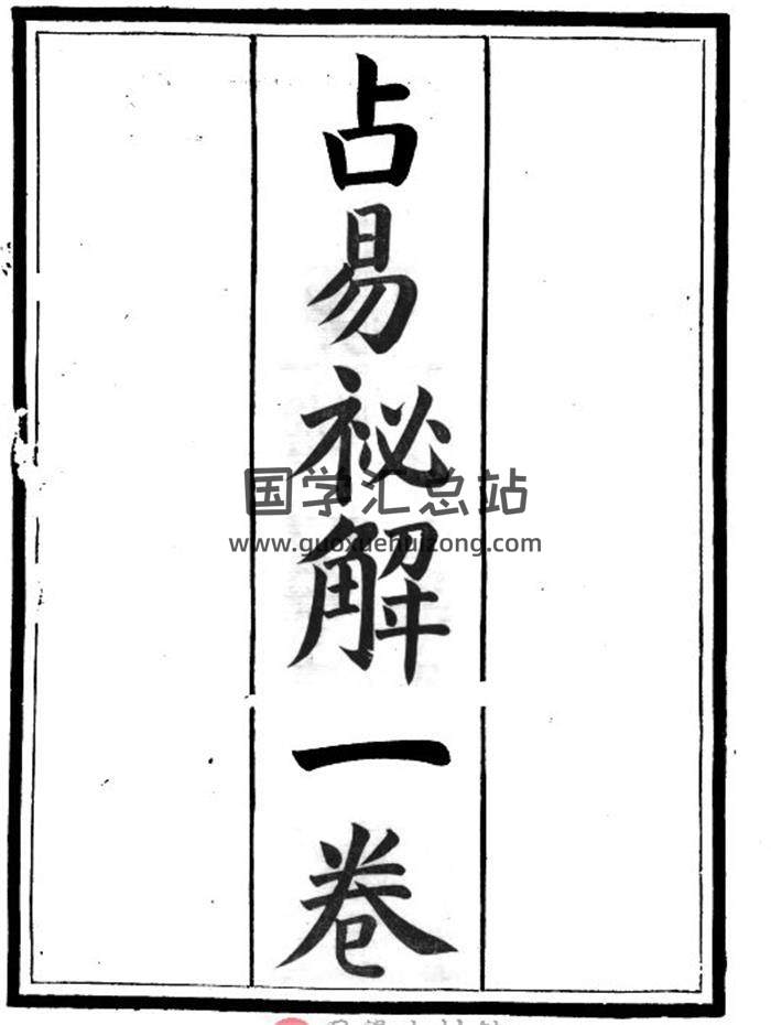术数占卜书籍《占易秘解》144页PDF电子书 百度网盘分享-封面占卜预测
