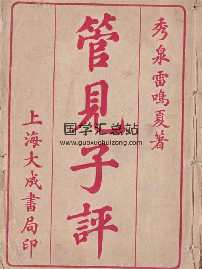 命理古籍《子平管見》彩本17頁(雙頁版)PDF電子書 百度網盤分享-封面命理學