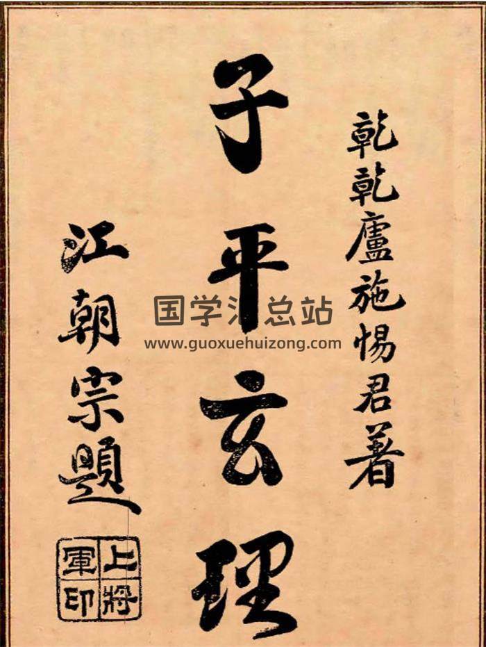 四柱命理古籍《子平玄理》149页PDF电子书-封面命理学
