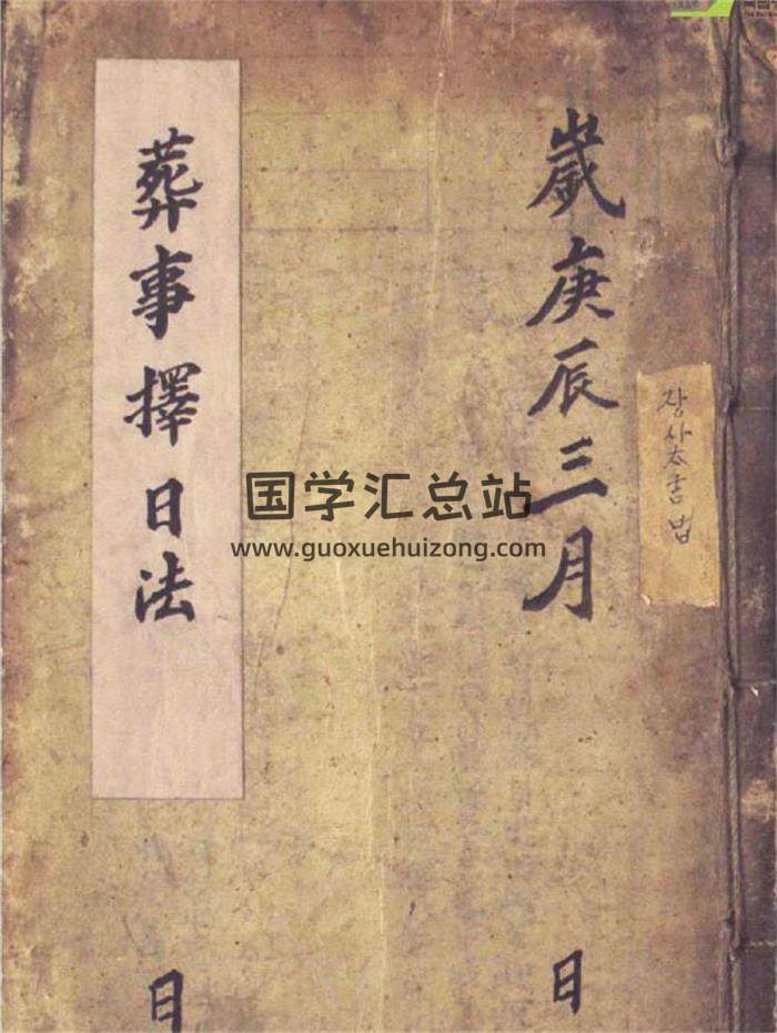 《丧事择日法》225页PDF电子书-封面择日