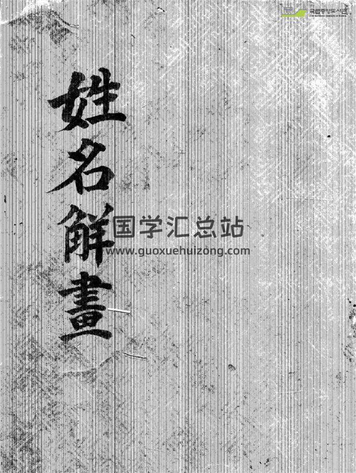 占卜书籍《姓名解画》90页PDF电子书-封面占卜预测
