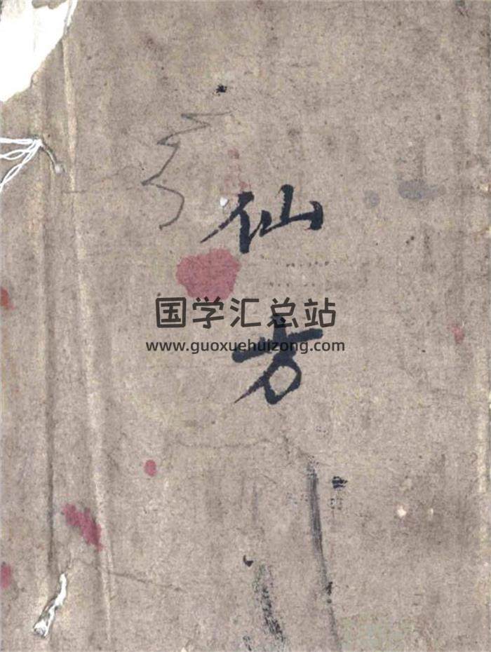 中医药方书籍《神效经验方.仙方》52页PDF电子书-封面易学