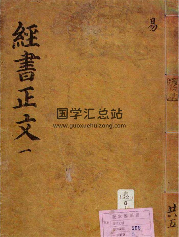 奎章阁本《易经》182页PDF电子书-封面易学