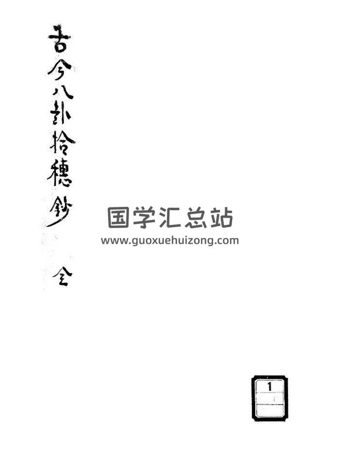 《古今八卦拾碎抄》129页PDF电子书 百度网盘分享-封面易学