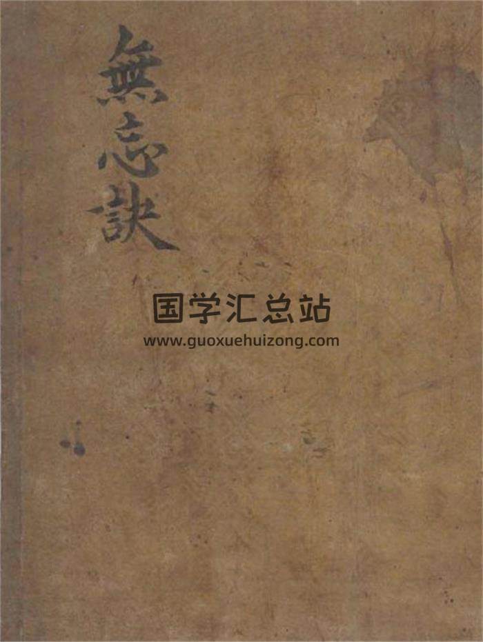 《无忘诀》62页PDF电子书 百度网盘分享-封面易学