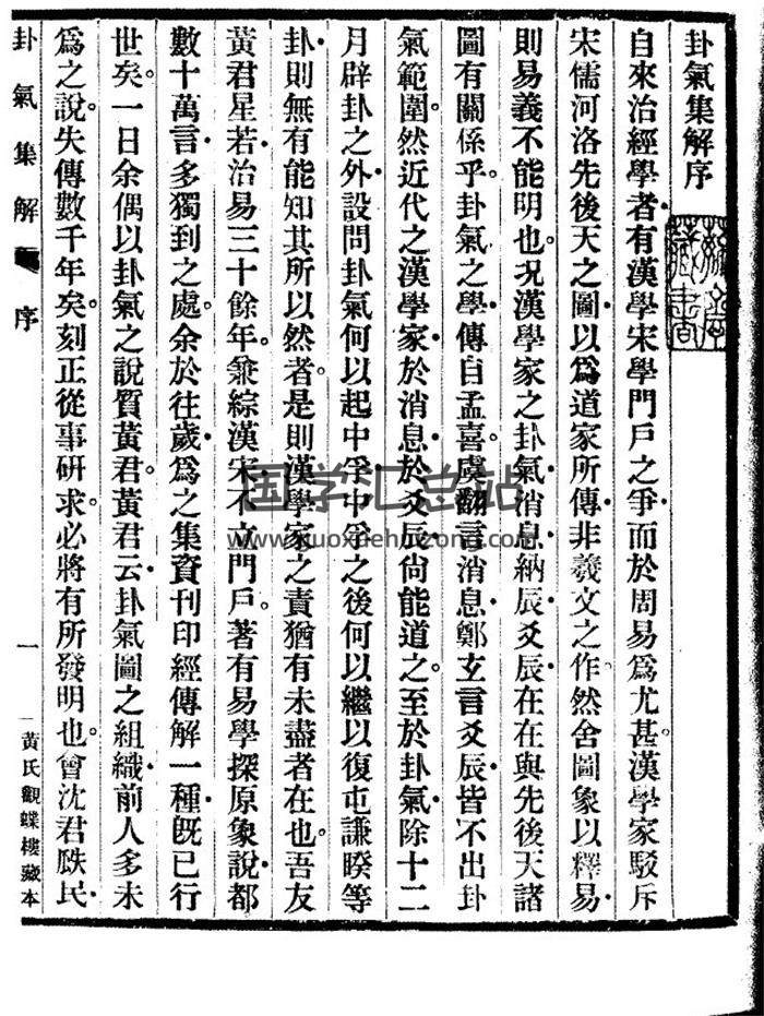 卜筮古籍 [民国]黄元炳著《卦气集解》黄氏观蝶楼排印本8册PDF电子书-封面占卜预测