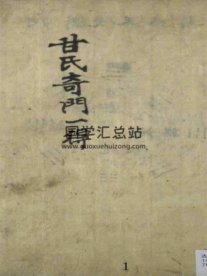 奇门遁甲书籍《甘氏奇门一得》2册PDF电子书-封面奇门遁甲