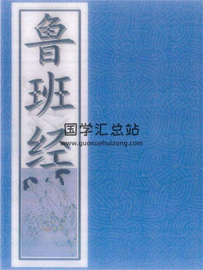 《鲁班经符法经文册》残.贫.孤合本62页PDF电子书-封面易学