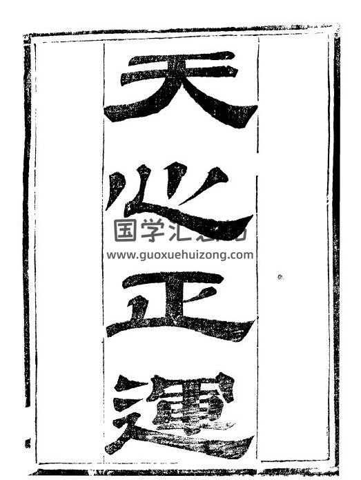 择日古籍 (清)华湛恩(编)《天心正运》4册PDF电子书-封面择日