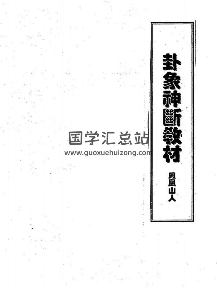 凤凰山人《卦象神断教材》86页PDF电子书-封面六爻