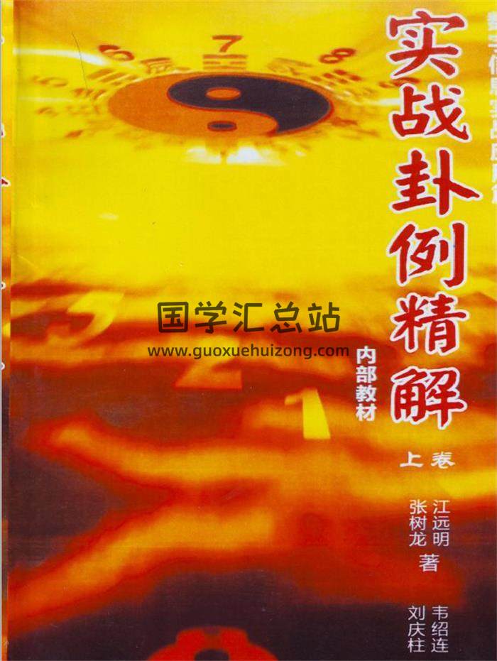 江远明《实战卦例精解》数字神断绝学-高级班函授资料 上下册PDF电子书-封面易学