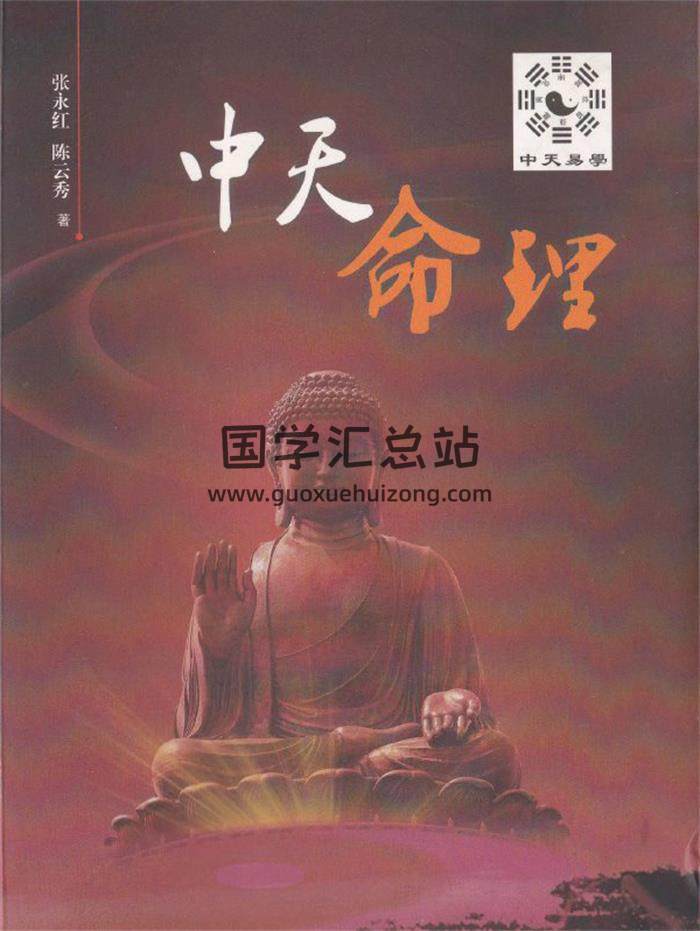 张永红《中天命理》301页PDF电子书-封面命理学