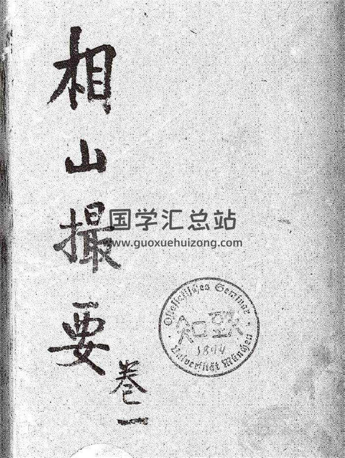 《相山撮要》补齐缺页581页(双页版)PDF电子书 百度网盘分享-封面易学