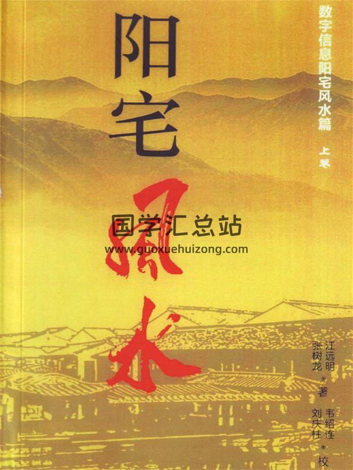 江远明《数字信息阳宅风水 》（内部教材）三角定律信息能量学数字化解上下册PDF电子书-封面易学