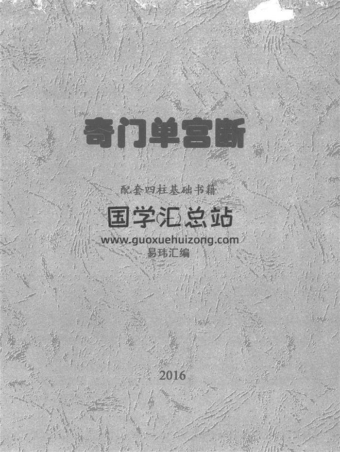 莫亚-2016奇门单宫断《配套四柱基础书籍》2册PDF电子书-封面奇门遁甲