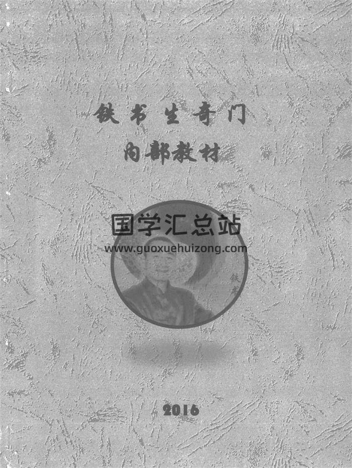 铁书生《奇门遁甲》2016最新资料打印版共153页PDF电子书-封面奇门遁甲