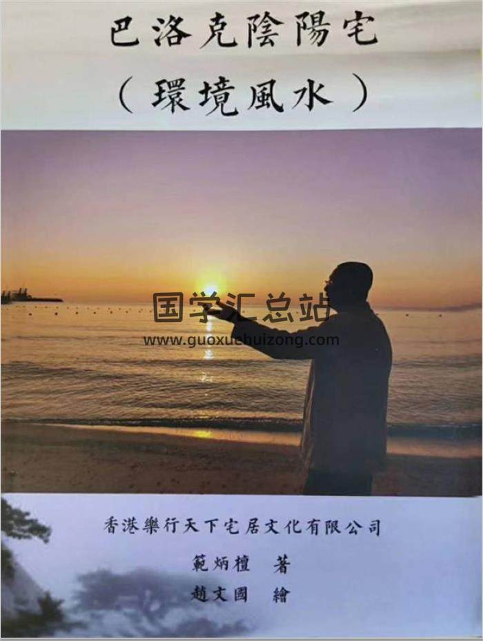 范炳檀《巴洛克阴阳宅环境风水》271页PDF电子书-封面易学
