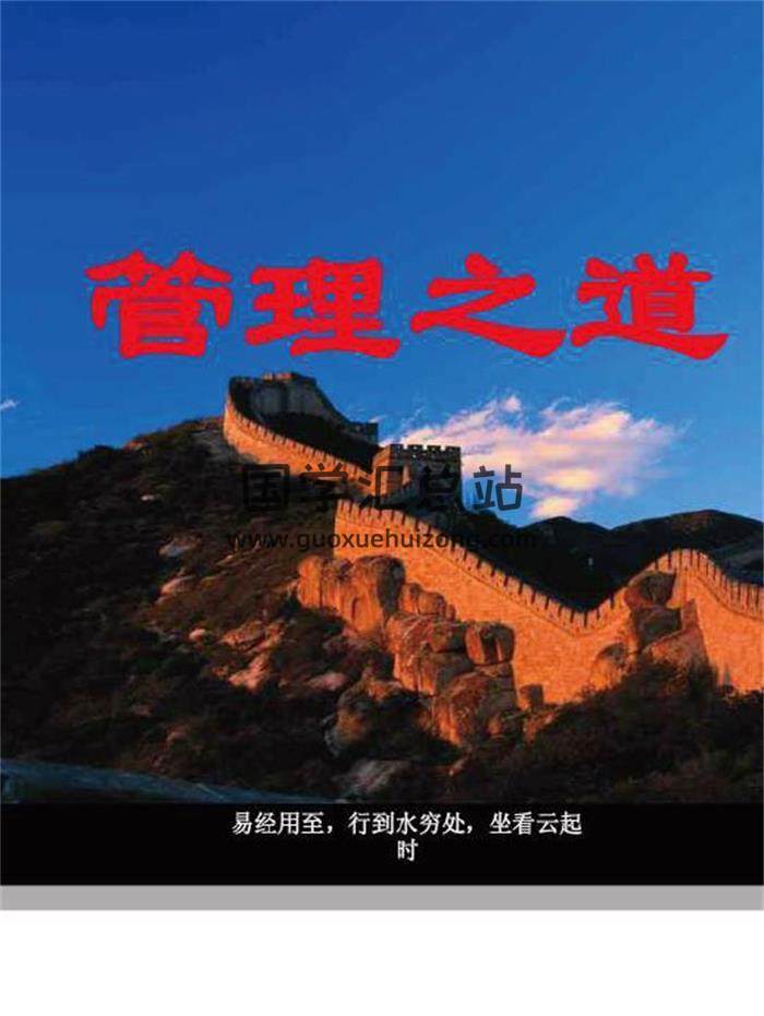 《管理易经》499页PDF电子书百度网盘分享-封面易学
