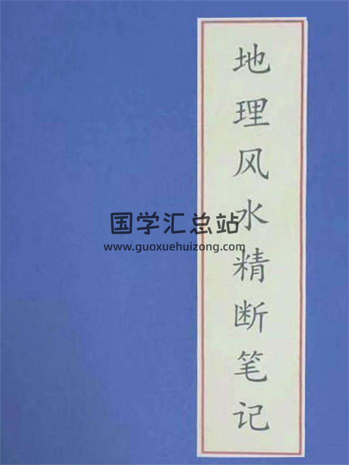 《地理风水精断笔记》地理走马精断正版77页PDF电子书 百度网盘分享-封面易学