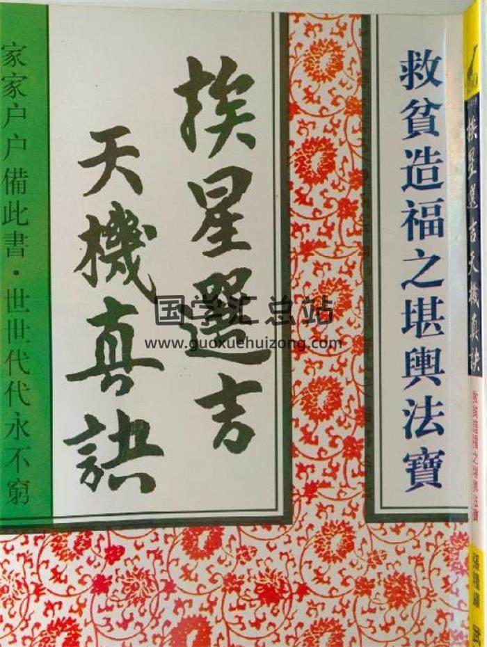 择日择吉书籍 张粮矿《挨星选吉天机真诀》108页(双页版)PDF电子书 百度网盘分享-封面择日