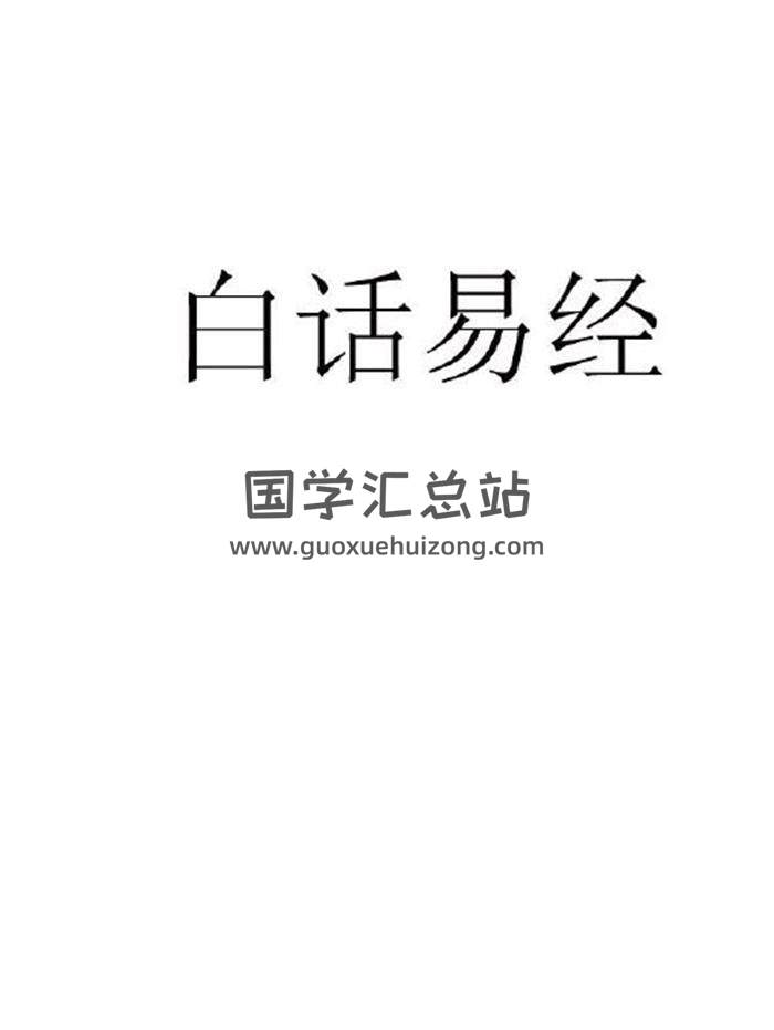 《白话易经 详解》905页PDF电子书 百度网盘分享-封面易学