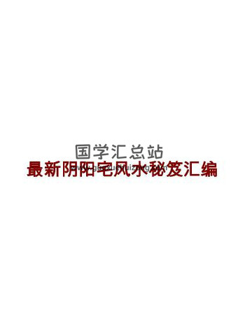 《最新阴阳宅风水秘笈汇编》573页PDF电子书 百度网盘分享-封面易学