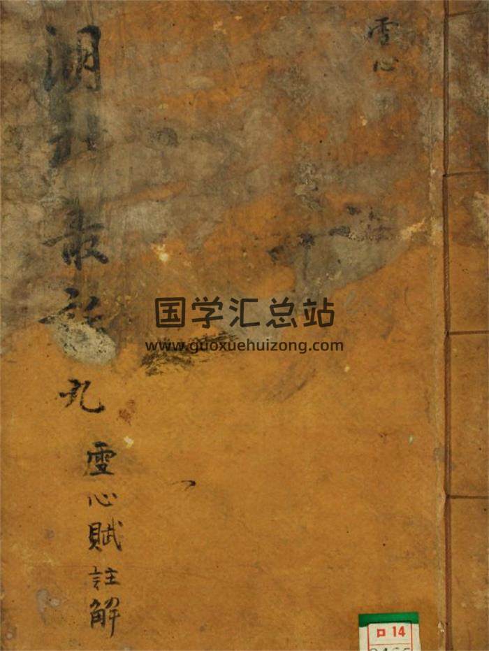 湖社丛话之《雪心赋注解》85页(双页版)PDF电子书 百度网盘分享-封面易学