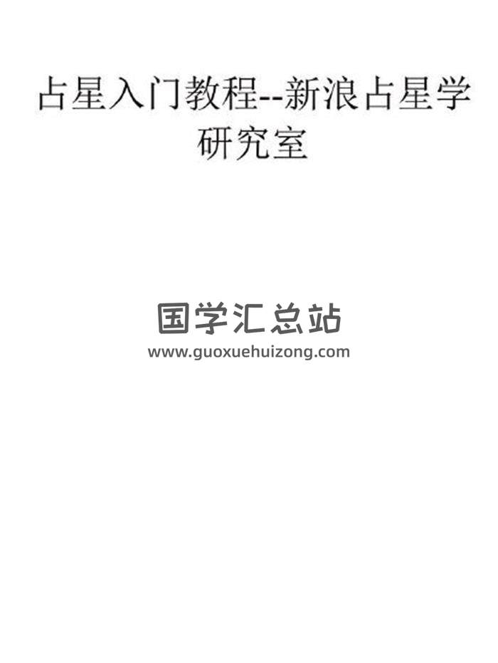《占星入门教程》469页PDF电子书 百度网盘分享-封面占卜预测