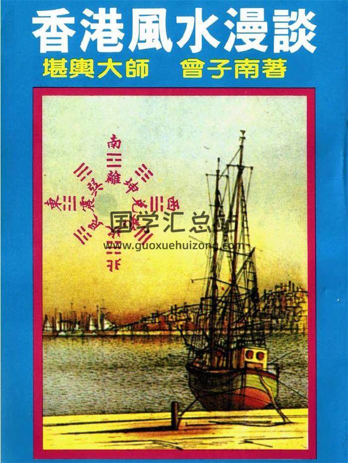 曾子南《风水答客问 香港风水漫谈合刊》142页(双页版)PDF电子书 百度网盘分享-封面易学