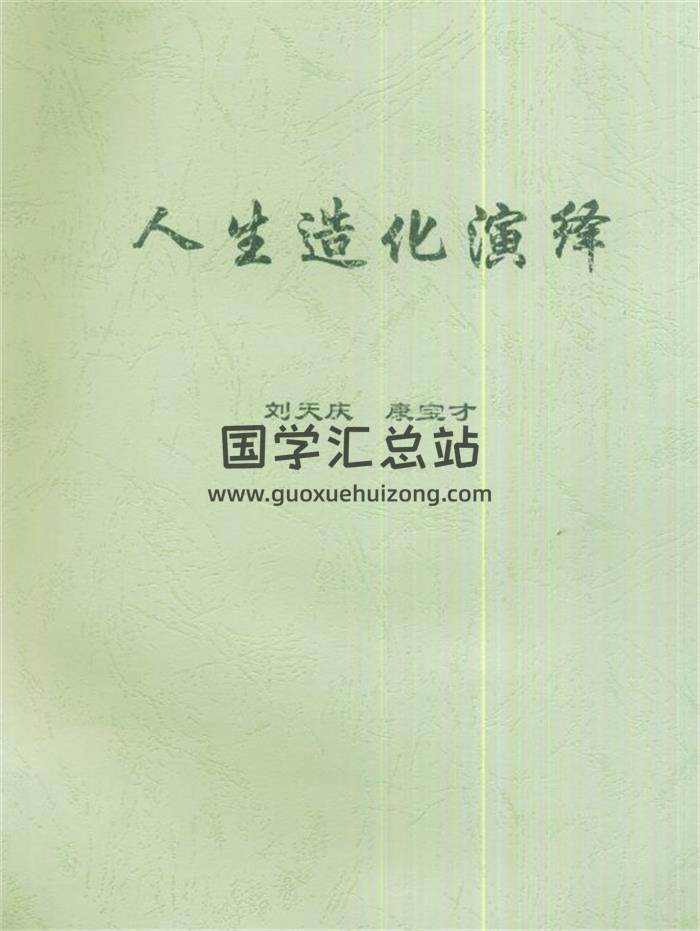 刘天庆 康宝才《人生造化演绎》242页PDF电子书-封面四柱八字