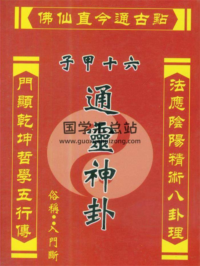 许清铜《六十甲子通灵神卦》打印版203页(双页版)PDF电子书 百度网盘分享-封面占卜预测