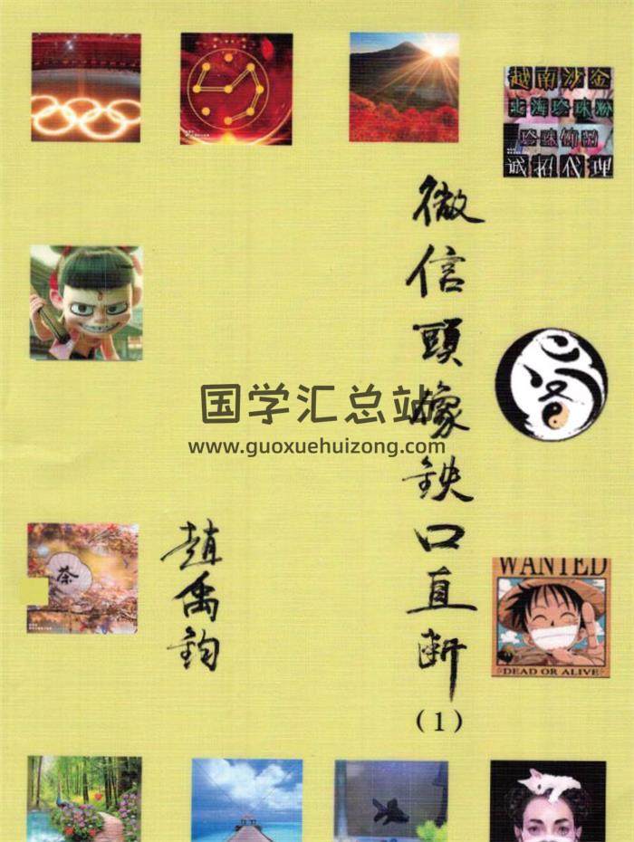 赵禹钧《微信头像铁口直断》117页PDF电子书 百度网盘分享-封面易学