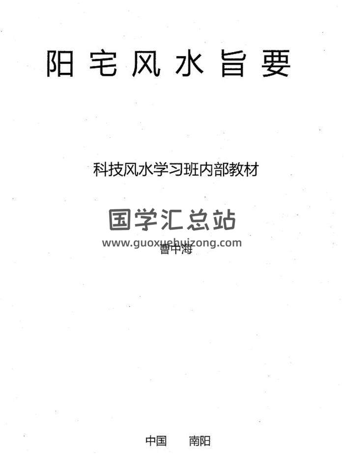 曹中海《阳宅风水旨要、科技风水.学习班内部教材》高清222页PDF电子书 百度网盘分享-封面易学