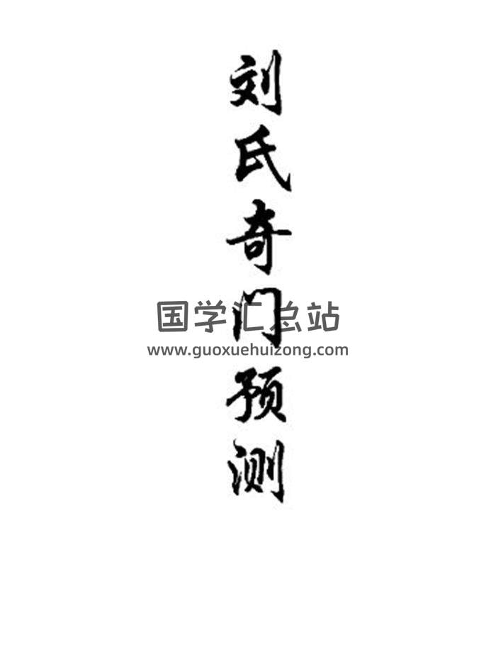 《法术奇门秘录-预测篇+法术篇》2册PDF电子书-封面奇门遁甲