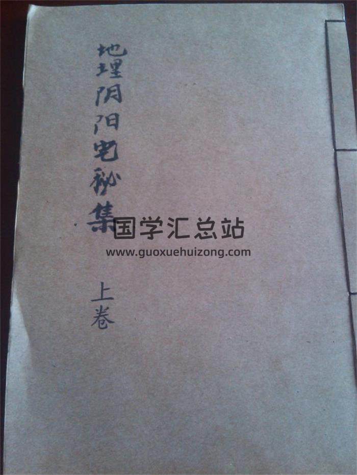 風水古籍《地理陰陽宅秘集》上下冊PDF電子書-封面易學