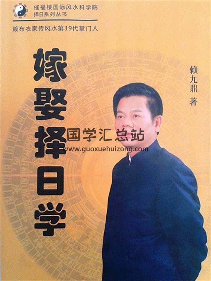 赖九鼎著《嫁娶择日学》160页PDF电子书-封面择日