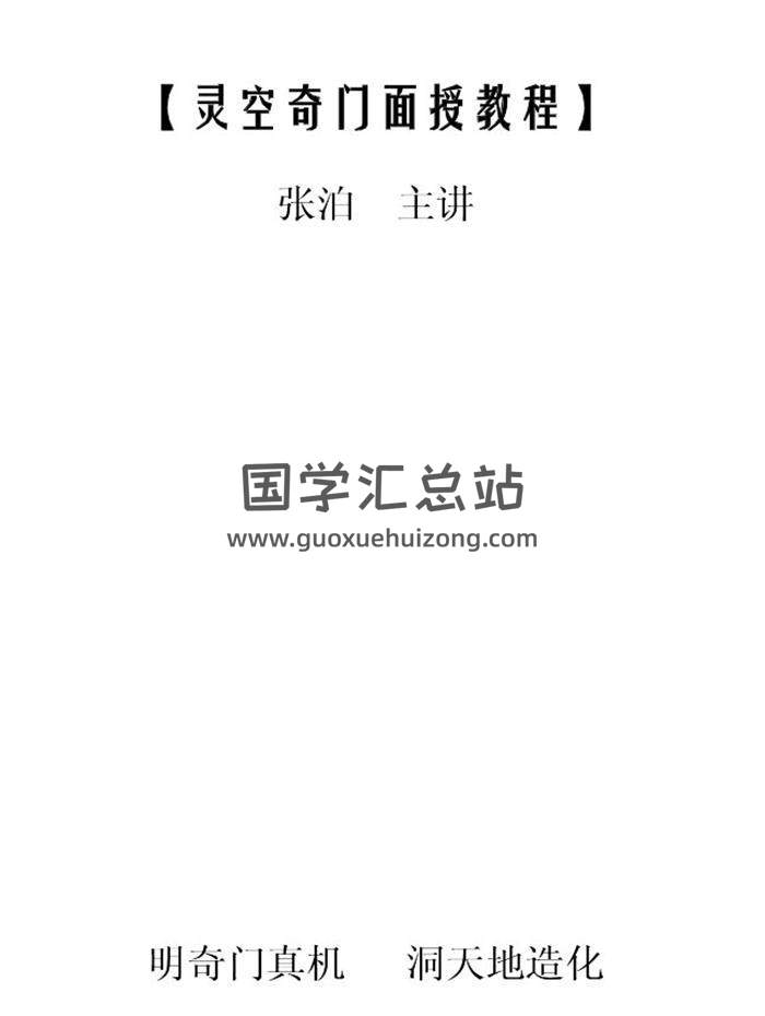 张泊《灵空奇门 天道奇门 风水谱四份合订》167页PDF电子书 百度网盘分享-封面奇门遁甲