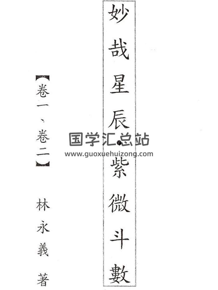 林永義《妙哉星辰.紫微斗數》（原版+整理版）6卷4冊PDF電子書-封面易學