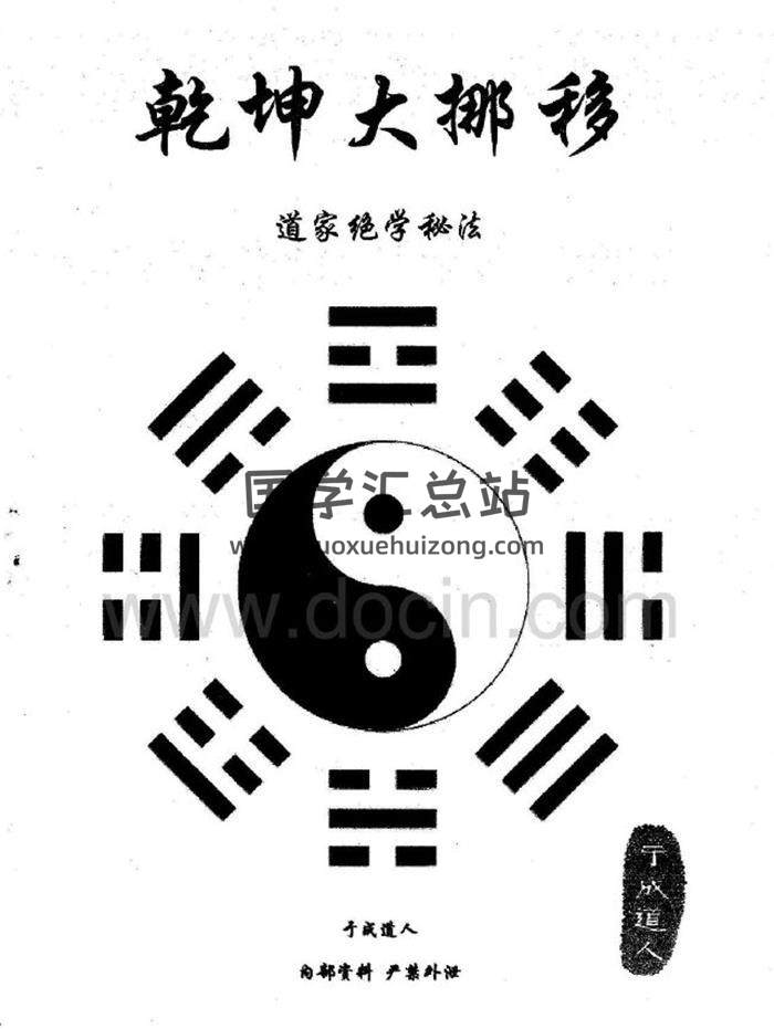 于成道人 道家绝学秘法《风水之王-乾坤大挪移》3册PDF电子书-封面易学 于成道人 道家绝学秘法《风水之王-乾坤大挪移》3册PDF电子书-封面易学