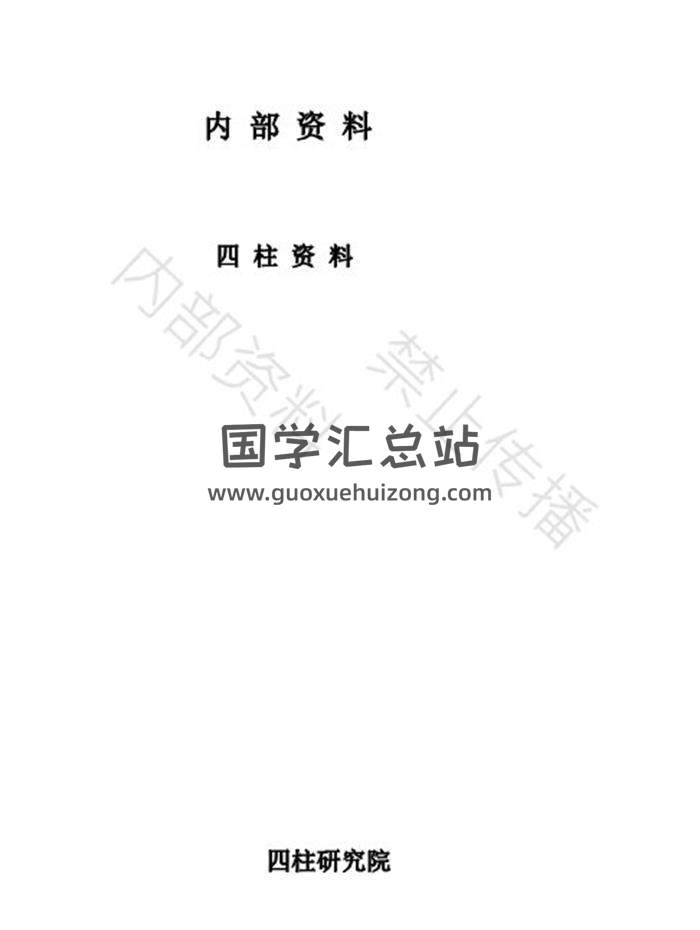 铁书生《单宫四柱基础》3册PDF电子书-封面四柱八字