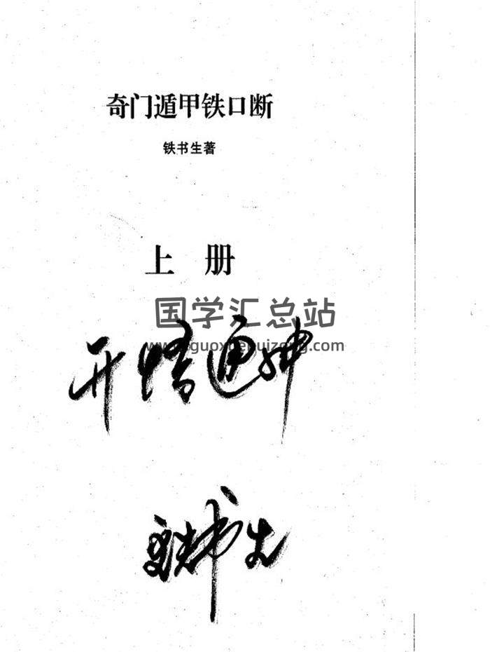 铁书生《新版奇门遁甲断铁口》（扫描版）上下册PDF电子书-封面奇门遁甲
