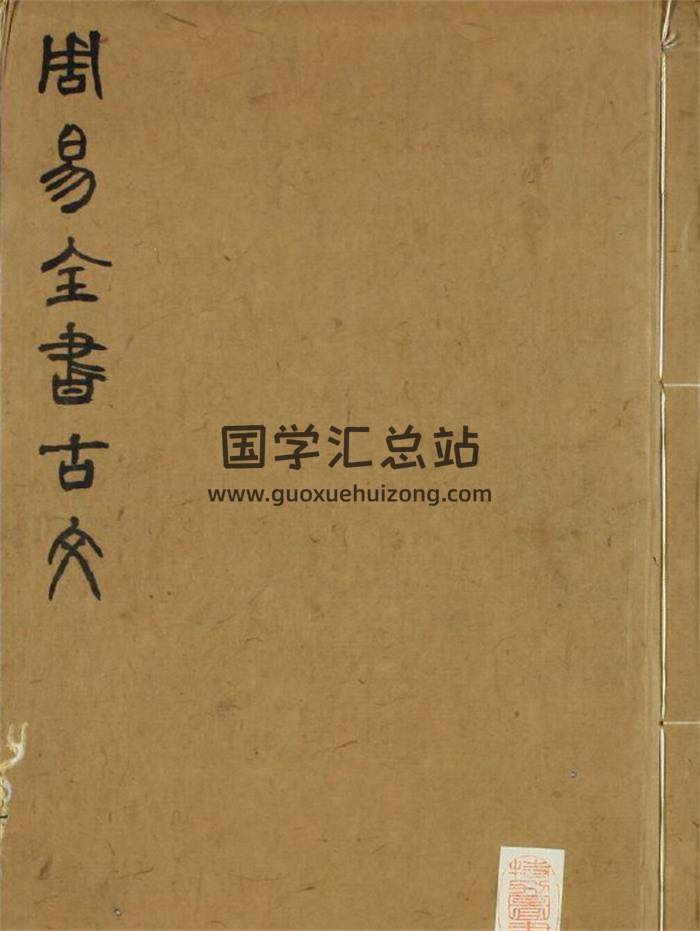 周易古籍《周易全书古文》杨时乔编辑 明万历20年刊本8册PDF电子书-封面易学