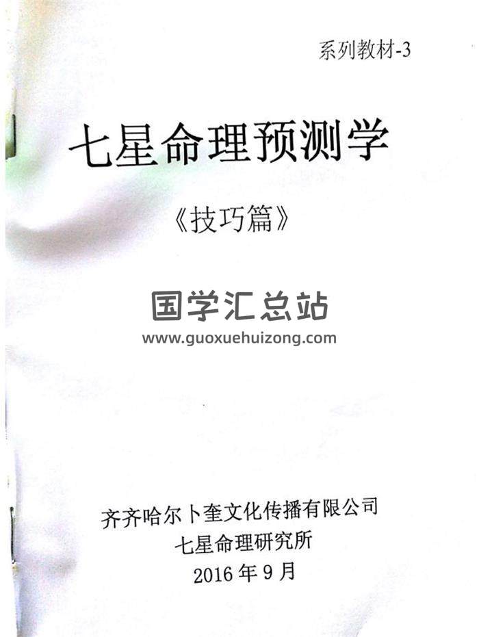 《七星命理预测学》（技巧篇）93页PDF电子书 百度网盘分享-封面命理学