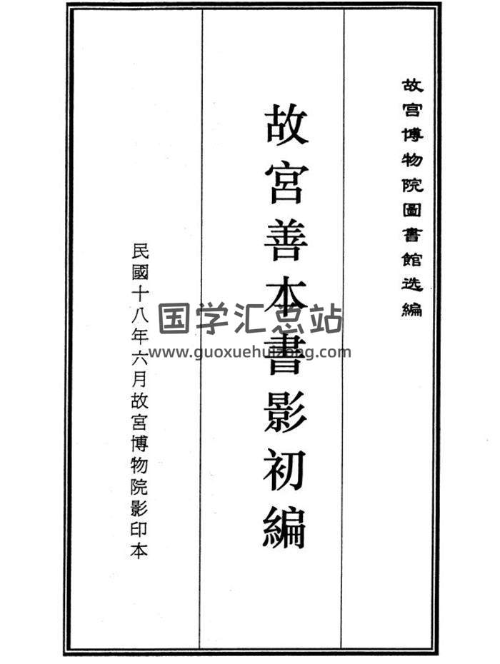 《故宫善本书影初编》441页PDF电子书 百度网盘分享-封面易学